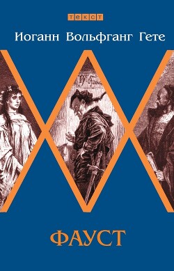 Фауст - фон Гёте Иоганн Вольфганг - Читать Читать онлайн Читаемые книги читать онлайн бесплатно booksread-online.com