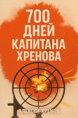 700 дней капитана Хренова. ч. 1. Бонжур, Франция (СИ) - Хренов Алексей - Читать Читать онлайн Читаемые книги читать онлайн бесплатно booksread-online.com