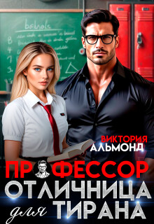 Профессор. Отличница для тирана (СИ) - Альмонд Виктория - Читать Читать онлайн Читаемые книги читать онлайн бесплатно booksread-online.com