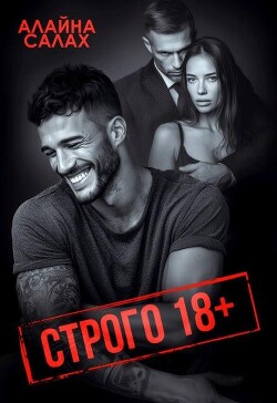 Строго 18+ (СИ) - Салах Алайна - Читать Читать онлайн Читаемые книги читать онлайн бесплатно booksread-online.com