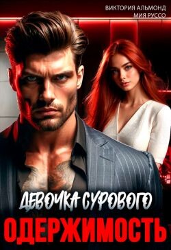 Одержимость. Девочка Сурового (СИ) - Альмонд Виктория - Читать Читать онлайн Читаемые книги читать онлайн бесплатно booksread-online.com