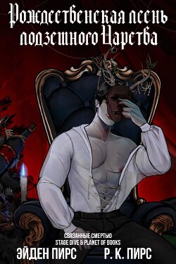 Рождественская песнь Подземного Царства (ЛП) - Пирс Р. К. - Читать Читать онлайн Читаемые книги читать онлайн бесплатно booksread-online.com