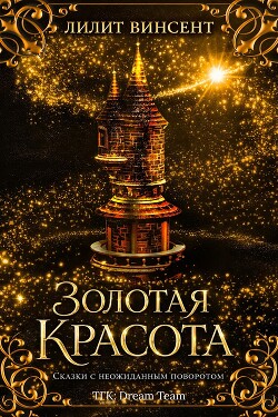 Золотая красота (ЛП) - Винсент Лилит - Читать Читать онлайн Читаемые книги читать онлайн бесплатно booksread-online.com