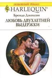 Бренда Джексон - Любовь двухлетней выдержки - Читать 📖 Читать онлайн 👀 Читаемые книги читать онлайн бесплатно 🔥 booksread-online.com