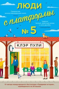 Люди с платформы № 5 - Пули Клэр - Читать Читать онлайн Читаемые книги читать онлайн бесплатно booksread-online.com