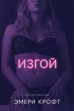 Изгой (ЛП) - Крофт Эмери - Читать Читать онлайн Читаемые книги читать онлайн бесплатно booksread-online.com