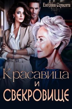 Красавица и свекровище (СИ) - Серпента Евгения - Читать Читать онлайн Читаемые книги читать онлайн бесплатно booksread-online.com