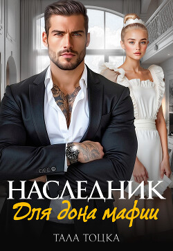 Наследник для дона мафии (СИ) - Тоцка Тала - Читать Читать онлайн Читаемые книги читать онлайн бесплатно booksread-online.com