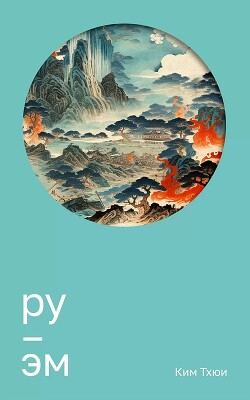 Ру. Эм - Тхюи Ким - Читать Читать онлайн Читаемые книги читать онлайн бесплатно booksread-online.com