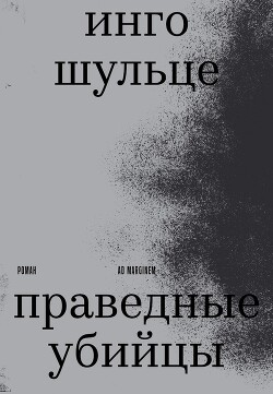 Праведные убийцы - Шульце Инго - Читать Читать онлайн Читаемые книги читать онлайн бесплатно booksread-online.com
