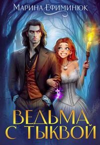 Ведьма с тыквой (СИ) - Ефиминюк Марина Владимировна - Читать Читать онлайн Читаемые книги читать онлайн бесплатно booksread-online.com