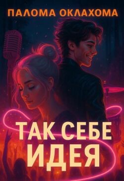 Так себе идея (СИ) - Оклахома Палома - Читать Читать онлайн Читаемые книги читать онлайн бесплатно booksread-online.com