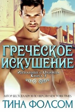 Греческое искушение (ЛП) - Фолсом Тина - Читать Читать онлайн Читаемые книги читать онлайн бесплатно booksread-online.com