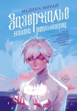 Зазеркалье Нашей Реальности - Мирай Медина - Читать Читать онлайн Читаемые книги читать онлайн бесплатно booksread-online.com
