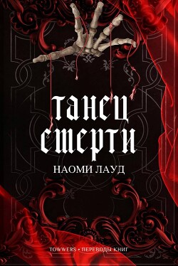 Танец смерти (ЛП) - Лауд Наоми - Читать Читать онлайн Читаемые книги читать онлайн бесплатно booksread-online.com