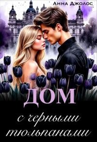 Дом с черными тюльпанами (СИ) - Джолос Анна - Читать Читать онлайн Читаемые книги читать онлайн бесплатно booksread-online.com