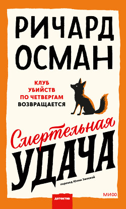 Смертельная удача - Осман Ричард - Читать Читать онлайн Читаемые книги читать онлайн бесплатно booksread-online.com