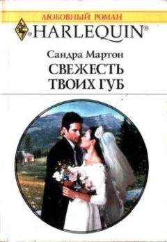 Сандра Мартон - Свежесть твоих губ - Читать 📖 Читать онлайн 👀 Читаемые книги читать онлайн бесплатно 🔥 booksread-online.com