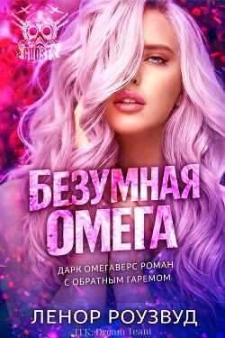 Безумная Омега (ЛП) - Роузвуд Ленор - Читать Читать онлайн Читаемые книги читать онлайн бесплатно booksread-online.com