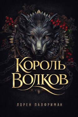 Король волков (ЛП) - Палфриман Лорен - Читать Читать онлайн Читаемые книги читать онлайн бесплатно booksread-online.com