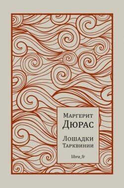 Лошадки Тарквинии - Дюрас Маргерит - Читать Читать онлайн Читаемые книги читать онлайн бесплатно booksread-online.com