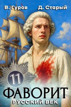 Русский век (СИ) - Старый Денис - Читать Читать онлайн Читаемые книги читать онлайн бесплатно booksread-online.com