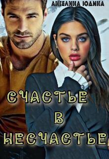 Счастье в несчастье (СИ) - Юдина Ангелина - Читать Читать онлайн Читаемые книги читать онлайн бесплатно booksread-online.com