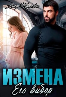 Измена. Его выбор (СИ) - Караева Алсу - Читать Читать онлайн Читаемые книги читать онлайн бесплатно booksread-online.com