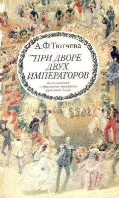 Анна Тютчева - При дворе двух императоров (воспоминания и фрагменты дневников фрейлины двора Николая I и Александра II) - Читать 📖 Читать онлайн 👀 Читаемые книги читать онлайн бесплатно 🔥 booksread-online.com