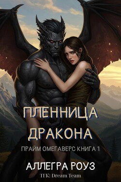 Пленница дракона (ЛП) - Роуз Аллегра - Читать Читать онлайн Читаемые книги читать онлайн бесплатно booksread-online.com