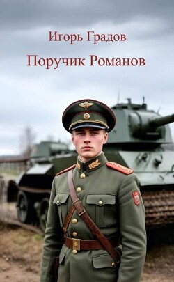 Поручик Романов (СИ) - Градов Игорь - Читать Читать онлайн Читаемые книги читать онлайн бесплатно booksread-online.com