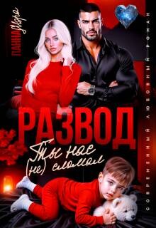 Развод. Ты нас (не) сломал (СИ) - Мэра Панна - Читать Читать онлайн Читаемые книги читать онлайн бесплатно booksread-online.com