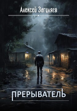 Прерыватель. Дилогия (СИ) - Загуляев Алексей Николаевич - Читать Читать онлайн Читаемые книги читать онлайн бесплатно booksread-online.com
