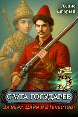 За Веру, Царя и Отечество! (СИ) - Старый Денис - Читать Читать онлайн Читаемые книги читать онлайн бесплатно booksread-online.com