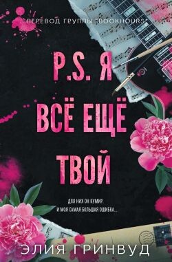 P.S. Я все еще твой (ЛП) - Гринвуд Элия - Читать онлайн Читаемые книги бесплатно booksread-online.com
