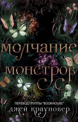 Молчание монстров (ЛП) - Крауновер Джей - Читать онлайн Читаемые книги бесплатно booksread-online.com