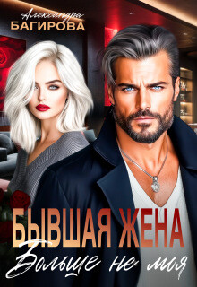 Бывшая жена. Больше не моя (СИ) - Багирова Александра - Читать онлайн Читаемые книги бесплатно booksread-online.com