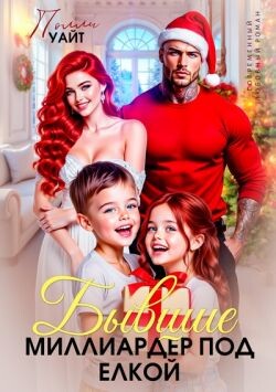 Бывшие. Миллиардер под елкой (СИ) - Уайт Полли - Читать онлайн Читаемые книги бесплатно booksread-online.com