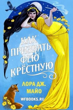 Как призвать фею крестную (ЛП) - Майо Лора Дж. - Читать Читать онлайн Читаемые книги читать онлайн бесплатно booksread-online.com