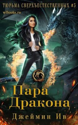 Пара дракона (ЛП) - Ив Джеймин - Читать Читать онлайн Читаемые книги читать онлайн бесплатно booksread-online.com