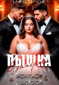 Пышка. Взаперти с женихом и шафером (СИ) - Рок Рая - Читать Читать онлайн Читаемые книги читать онлайн бесплатно booksread-online.com