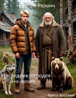 Охота на чародея (СИ) - Рюмин Сергей - Читать онлайн Читаемые книги бесплатно booksread-online.com