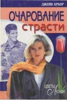 Джейн Арбор - Очарование страсти - Читать | Читать онлайн | Читаемые книги читать онлайн бесплатно | booksread-online.com