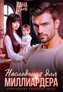 Наследница для миллиардера (СИ) - Гриц Лана - Читать Читать онлайн Читаемые книги читать онлайн бесплатно booksread-online.com