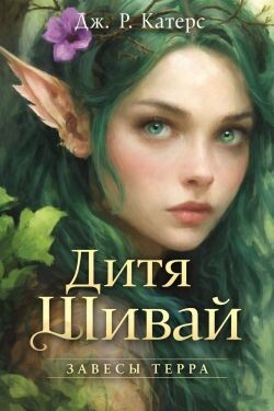 Дитя Шивай (ЛП) - Катерс Дж. Р. - Читать Читать онлайн Читаемые книги читать онлайн бесплатно booksread-online.com