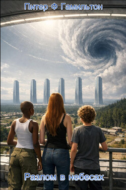 Разлом в небесах (ЛП) - Гамильтон Питер Ф. - Читать Читать онлайн Читаемые книги читать онлайн бесплатно booksread-online.com