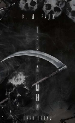 Терзаемый (ЛП) - Рудж К. М. - Читать Читать онлайн Читаемые книги читать онлайн бесплатно booksread-online.com