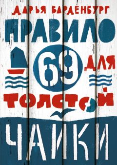Дарья Варденбург - Правило 69 для толстой чайки - Читать 📖 Читать онлайн 👀 Читаемые книги читать онлайн бесплатно 🔥 booksread-online.com