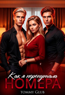 Как я перепутала номера (СИ) - "Tommy Glub" - Читать Читать онлайн Читаемые книги читать онлайн бесплатно booksread-online.com