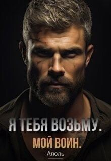 Я тебя возьму. Мой воин (СИ) - "Аполь" - Читать Читать онлайн Читаемые книги читать онлайн бесплатно booksread-online.com